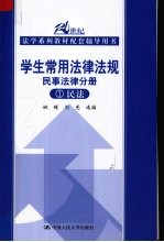 学生常用法律法规  民事法律分册  民法