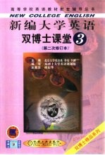 新编大学英语双博士课堂  第3分册