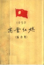 1959年商业红旗  综合类