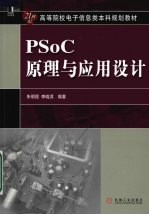 PSoC原理与应用设计