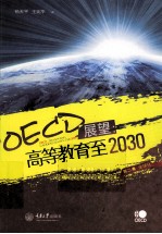 OECD展望  高等教育至2030  第2卷  全球化