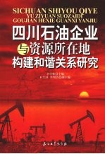 四川石油企业与资源所在地构建和谐关系研究