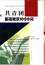 共青团基础知识1000问