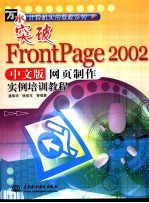 突破FrontPage 2002中文版网页制作实例培训教程