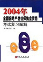 2004年全国房地产估价师执业资格考试复习题解