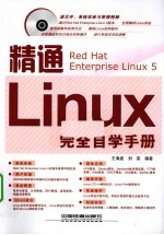 精通Linux完全自学手册