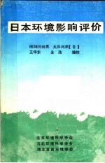 日本环境影响评价