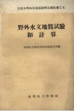 野外水文地质试验和计算