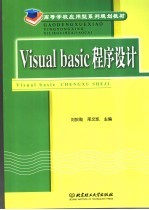 Visual Basic程序设计