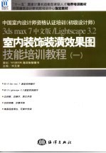 室内装饰装潢效果图技能培训教程  1  3ds max 7 中文版/Lightscape 3.2