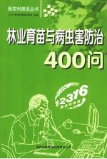 林业育苗与病虫害防治400问