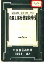 森林工业分局业务规程  苏联森林工业和造纸工业部颁布