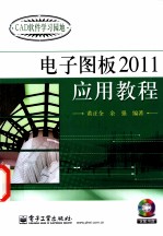 电子图板2011应用教程