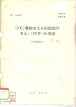 学习《唯物主义和经验批判主义》  四节  的笔记  讨论修改稿