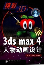 3ds max 4人物动画设计