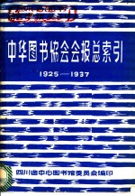 中华图书馆协会会报总索引  1925-1937