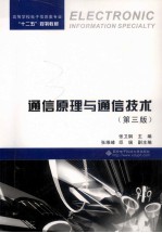 通信原理与通信技术  第3版