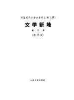 乙种：文学新地创刊号