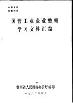 国营工业企业整顿学习文件汇编