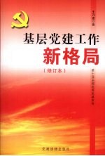 基层党建工作新格局  修订本