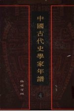 中国古代史学家年谱  4