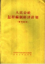 人民公社怎样编制经济计划  参考教材