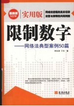 限制数字  网络法典型案例50篇  最新版