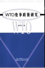 WTO竞争政策研究