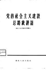 党的社会主义建设总路线讲话