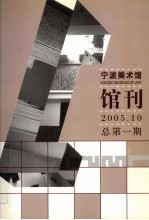 宁波美术馆馆刊  2005.10  总第1期