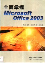 全面掌握Microsoft Office 2003