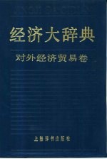 经济大辞典  对外经济贸易卷