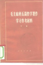 毛主席的五篇哲学著作学习参考材料  下