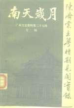 广州文史资料  第37辑  南天岁月  陈济棠主粤时期见闻实录