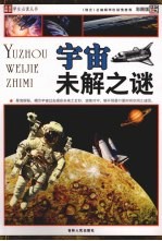 宇宙未解之谜  彩图版