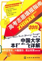 高考志愿填报指南  中国大学本科专业详解  2011年