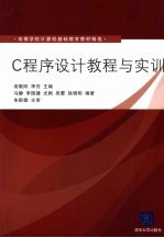 C程序设计教程与实训