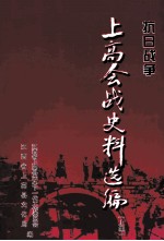 抗日战争  上高会战史料选编  上