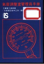 气压调整室管理员手册  工厂曁工业经营  在压缩空气中工作  规例