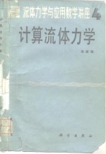 流体力学与应用数学讲座  4  计算流体力学