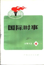 国际时事  1973  4