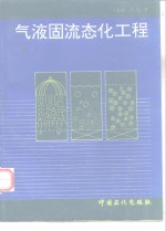 气液固流态化工程