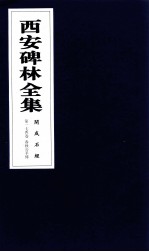 西安碑林全集  174卷  开成石经  春秋公羊传