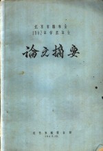 北京市林学会1962年学术年会论文摘要  快速固化脲醛树脂胶的制备