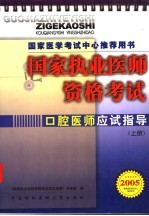 国家执业医师资格考试口腔医师应试指导  2005版