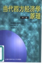 当代西方经济学原理  第3版