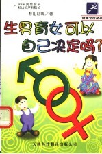 生男育女可以自己决定吗?