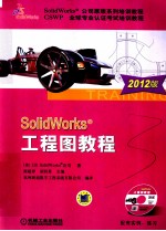 SolidWorks工程图教程  2012版