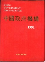 中国政府机构  1991年