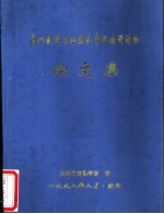 国企改革与金融改革理论研讨会论文集